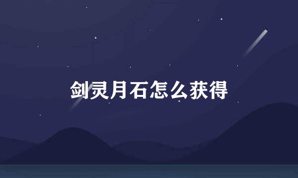 剑灵月石怎么获得