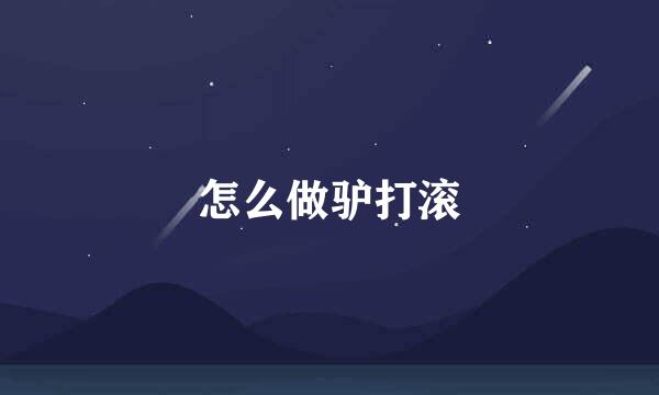 怎么做驴打滚