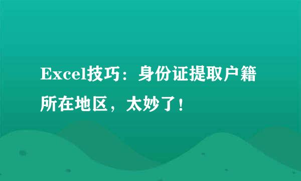Excel技巧：身份证提取户籍所在地区，太妙了！
