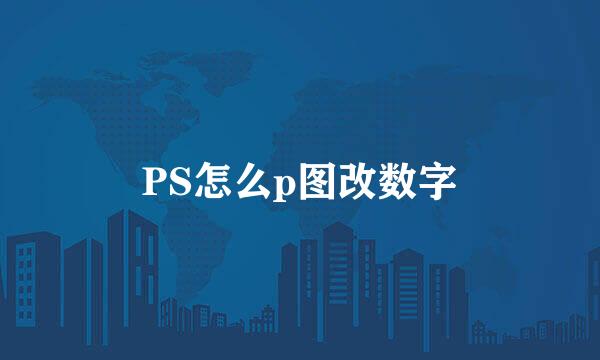 PS怎么p图改数字