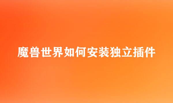 魔兽世界如何安装独立插件