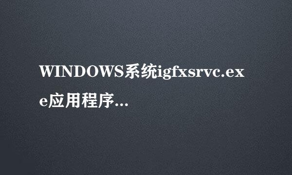 WINDOWS系统igfxsrvc.exe应用程序错误解决方法