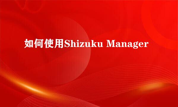 如何使用Shizuku Manager