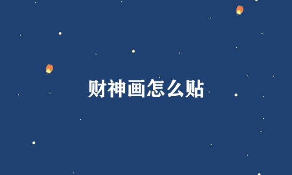 财神画怎么贴
