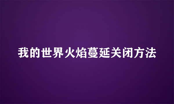 我的世界火焰蔓延关闭方法