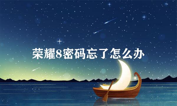 荣耀8密码忘了怎么办