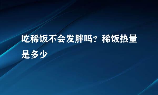 吃稀饭不会发胖吗？稀饭热量是多少