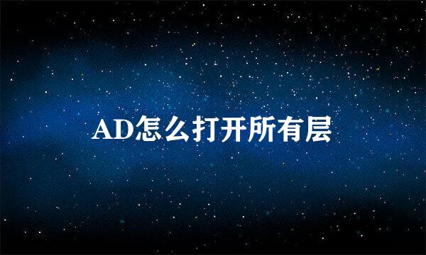 AD怎么打开所有层