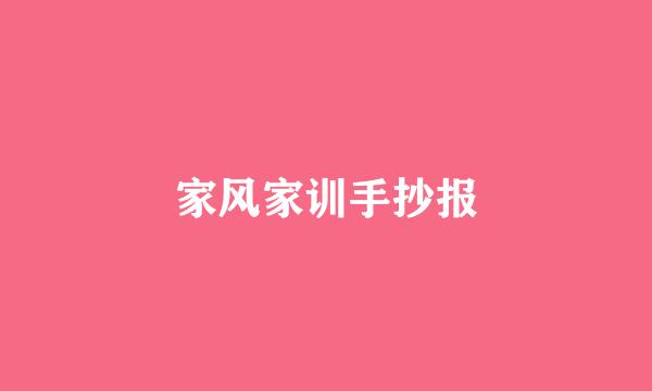 家风家训手抄报