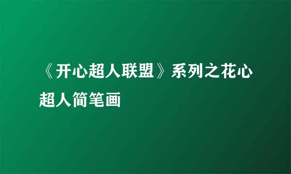 《开心超人联盟》系列之花心超人简笔画