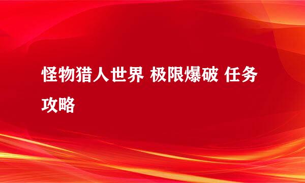 怪物猎人世界 极限爆破 任务攻略