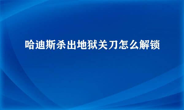 哈迪斯杀出地狱关刀怎么解锁