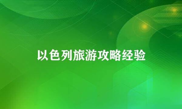 以色列旅游攻略经验