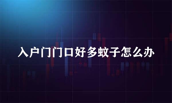 入户门门口好多蚊子怎么办
