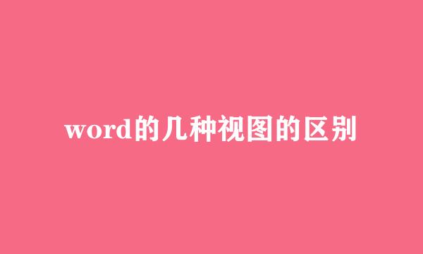 word的几种视图的区别