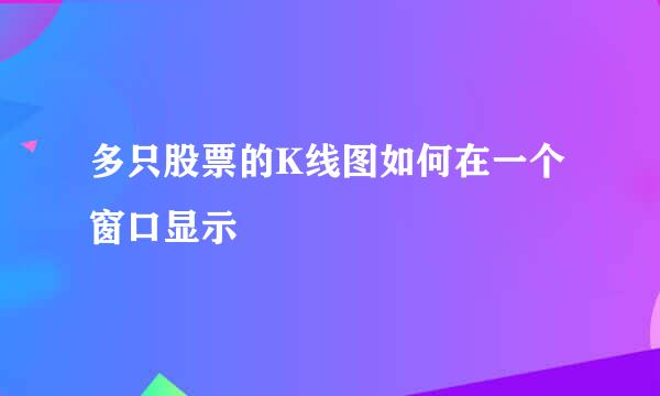 多只股票的K线图如何在一个窗口显示