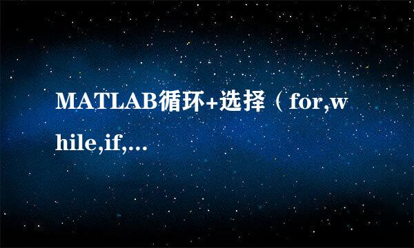 MATLAB循环+选择（for,while,if,switch）