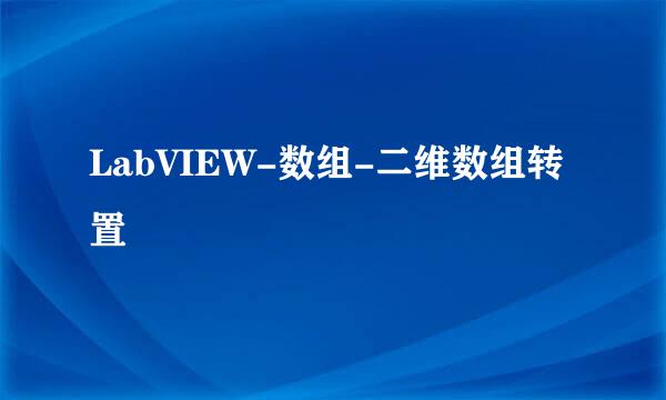 LabVIEW-数组-二维数组转置