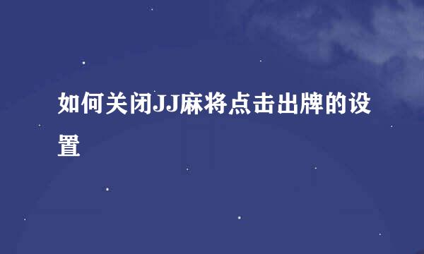 如何关闭JJ麻将点击出牌的设置