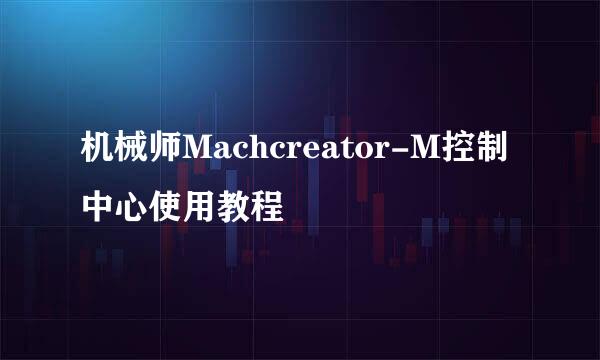 机械师Machcreator-M控制中心使用教程