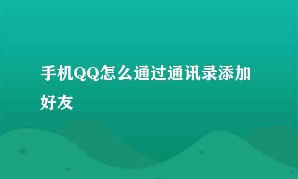 手机QQ怎么通过通讯录添加好友