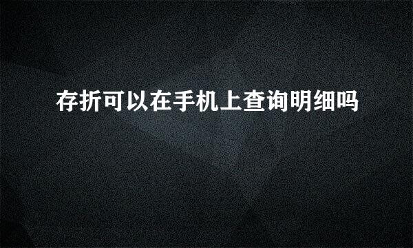 存折可以在手机上查询明细吗
