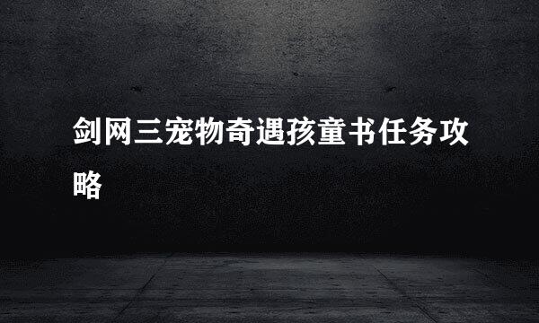 剑网三宠物奇遇孩童书任务攻略