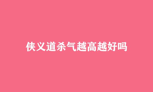侠义道杀气越高越好吗