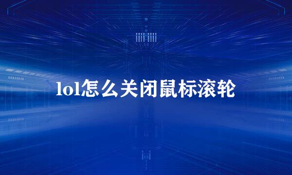 lol怎么关闭鼠标滚轮