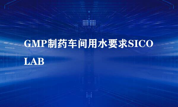 GMP制药车间用水要求SICOLAB