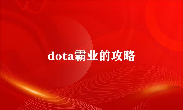 dota霸业的攻略