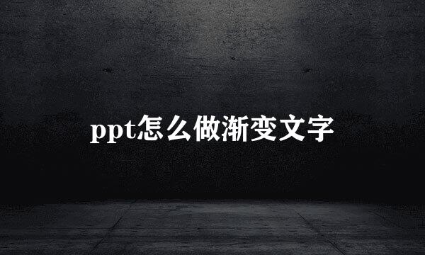 ppt怎么做渐变文字
