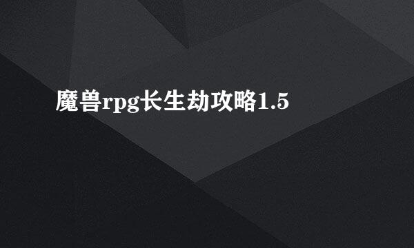 魔兽rpg长生劫攻略1.5