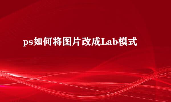 ps如何将图片改成Lab模式