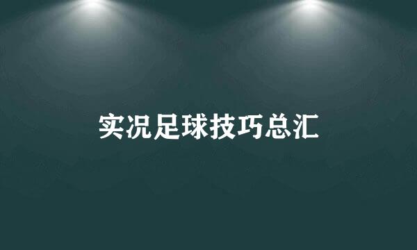 实况足球技巧总汇
