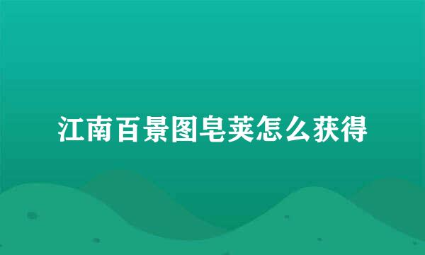 江南百景图皂荚怎么获得