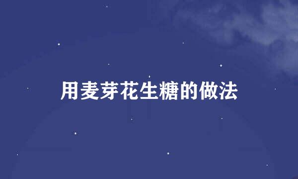 用麦芽花生糖的做法