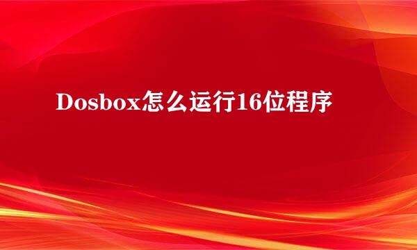 Dosbox怎么运行16位程序