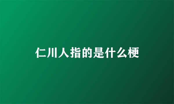 仁川人指的是什么梗