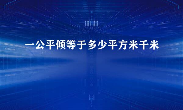 一公平倾等于多少平方米千米