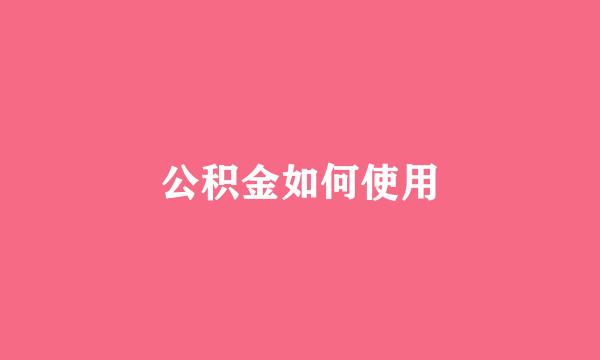 公积金如何使用