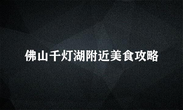 佛山千灯湖附近美食攻略
