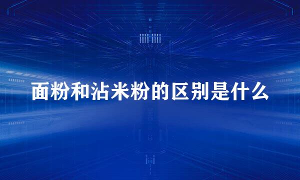 面粉和沾米粉的区别是什么