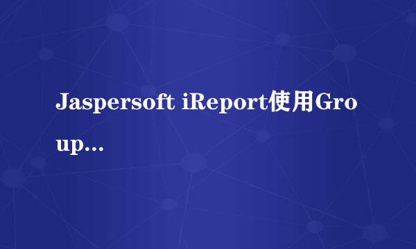 Jaspersoft iReport使用Group实现报表自动分页
