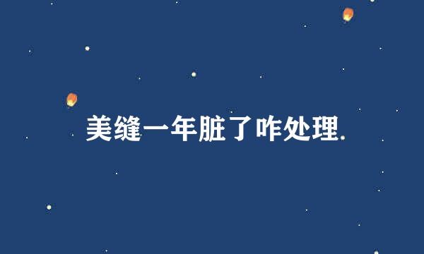 美缝一年脏了咋处理