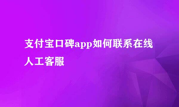 支付宝口碑app如何联系在线人工客服
