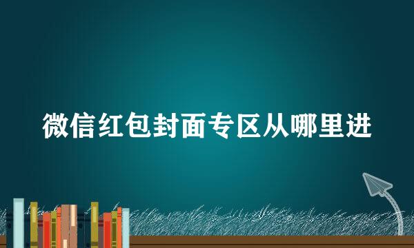 微信红包封面专区从哪里进