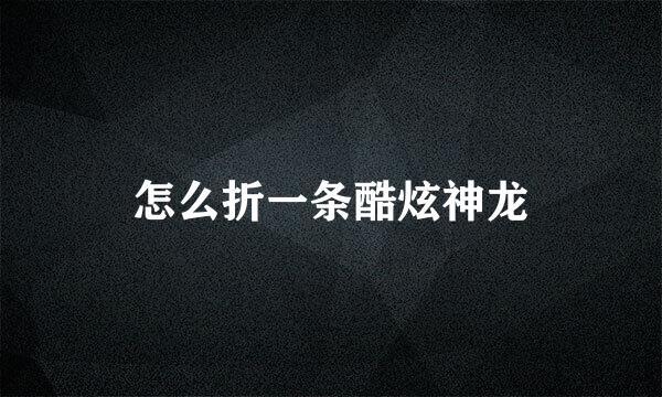 怎么折一条酷炫神龙