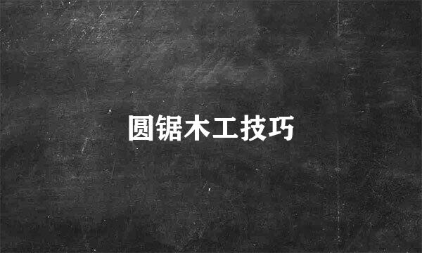 圆锯木工技巧