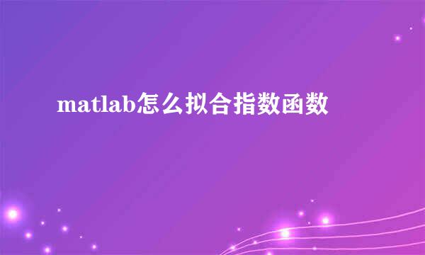 matlab怎么拟合指数函数